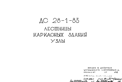 Состав Шифр ДС 28-1-83 Лестницы каркасных зданий. Узлы